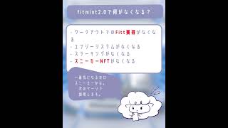歩いて走って稼ぐ「 #fitmint 」がまもなく「fitmint2.0」になります。今やっておくべきことを解説します。