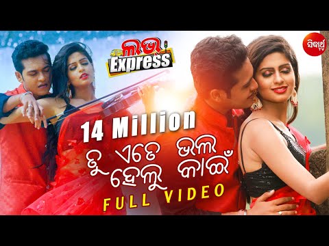 Tu Ete Bhala Helu Kahin ତୁ ଏତେ ଭଲ ହେଲୁ କାଇଁ I Swaraj \u0026 Sunmeera Sidharth