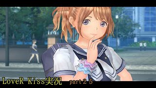 【LoveR Kiss実況　chapter25】高校時代に放送部で県大会２位の俺なら、写真部に入って女の子の赤裸々な姿を撮っても問題ないよなぁ！？