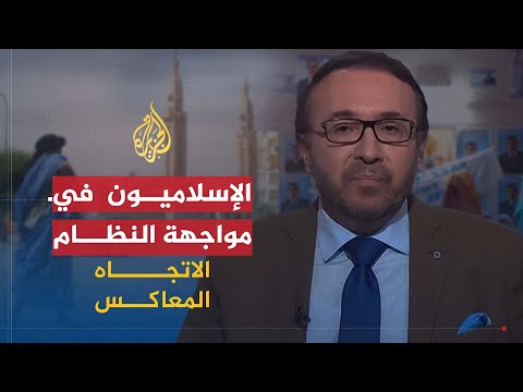 الاتجاه المعاكس هل يفتعل رئيس موريتانيا أزمة مع الإسلاميين؟