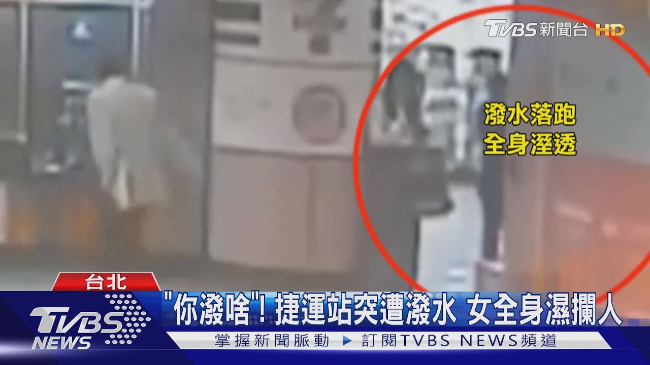 「你潑啥」!捷運站突遭潑水 女全身濕攔人