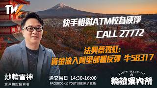 快手相對ATM較為硬淨 CALL 27772 法興蔡秀虹:資金流入阿里部署反彈  牛58317  ｜雷神 Lino｜Tasty Warrants 2026-06-22