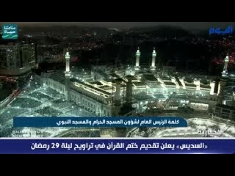 السديس: تقديم ختم القرآن في صلاة التراويح لليلة 29 رمضان/ عاجل