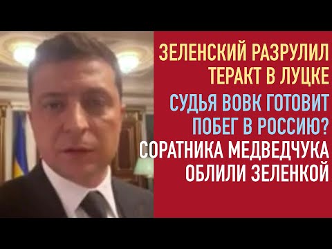 Роль Зеленского в Луцких событиях | Компромисс по зеленой энергетике | Судья Вовк сбежал в Россию?
