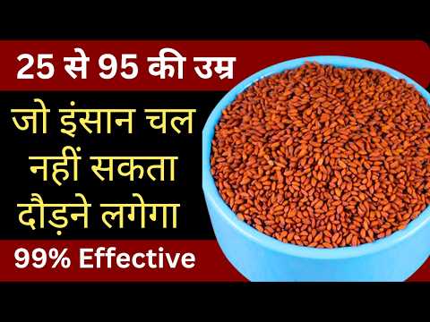 जोड़ों का दर्द, कमर और घुटने का दर्द जड़ से खत्म! | Calcium की कमी दूर करने का 3-बीज का नुस्खा