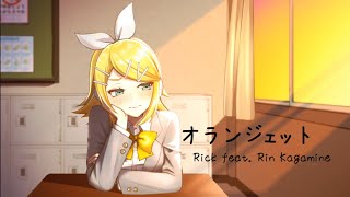 オランジェット / 鏡音リン