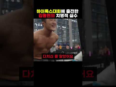 김동현의 치명적 실수