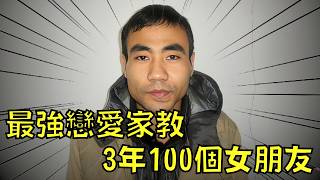 Download lagu 渣男3年玩弄過百位女生，號稱3小時就能讓女生愛上自己！？｜叉雞 mp3