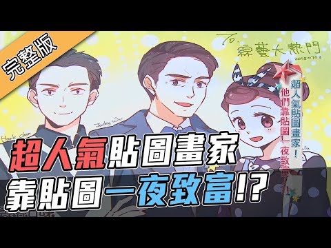【他們靠貼圖一夜致富？！超人氣貼圖畫家！】190228 綜藝大熱門