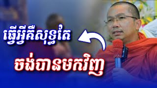 ធ្វើអ្វីគឺសុទ្ធតែចង់បានមកវិញ |  Choun Kakada @Sovannara698
