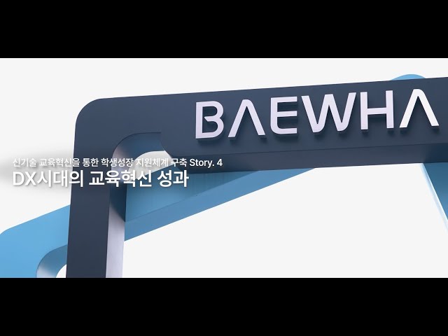 2023년 배화여자대학교 디지털교육혁신 성과