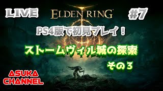 #07　PS4版エルデンリングを初見プレイ！ストームヴィル城の探索　その３　ボス戦まで