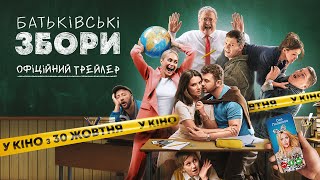 «Батьківські збори». Офіційний трейлер. У кіно з 30 жовтня