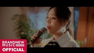 강민희 (Kang Min Hee) '기억해줘요' LIVE CLIP