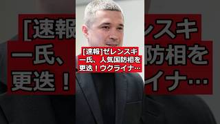 [速報] ゼレンスキー氏、人気国防相を更迭！ウクライナに激震 #日本ニュース #速報 #政治ニュース #時事ニュース #国際ニュース #ゼレンスキー #ウクライナ情勢 #国防相更迭