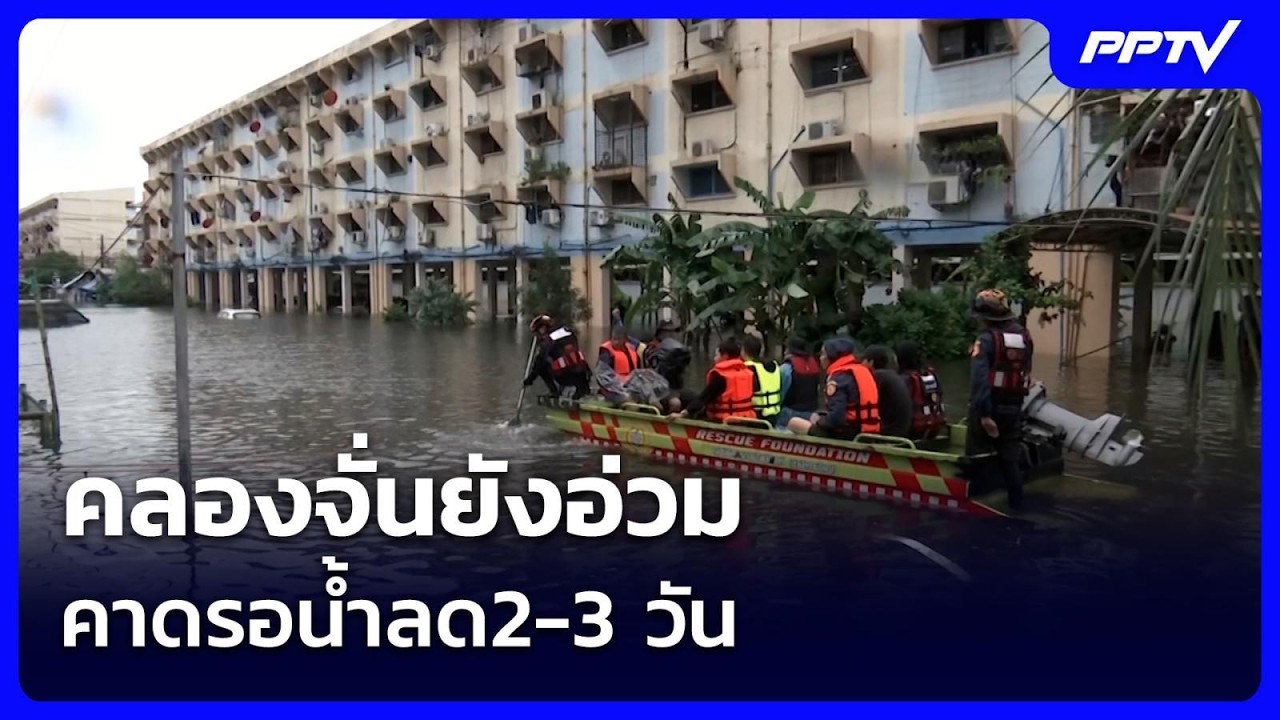 คลองจั่นยังอ่วม คาดรอน้ำลด 2-3 วัน | เข้มข่าวค่ำ | 28 ก.ย.