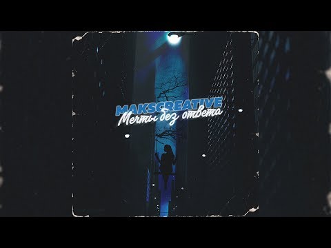 MaksCreative - Мечты без ответа... (Премьера трека, 2019)