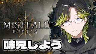 【Mistfall Hunter】ぼくわるいアーチャーじゃないよ【にじさんじ/渋谷ハジメ】