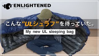 【ULギア】軽量・ｺﾝﾊﾟｸﾄ・暖かさ、汎用性、4拍子揃った最強のULシュラフを開封レビュー！