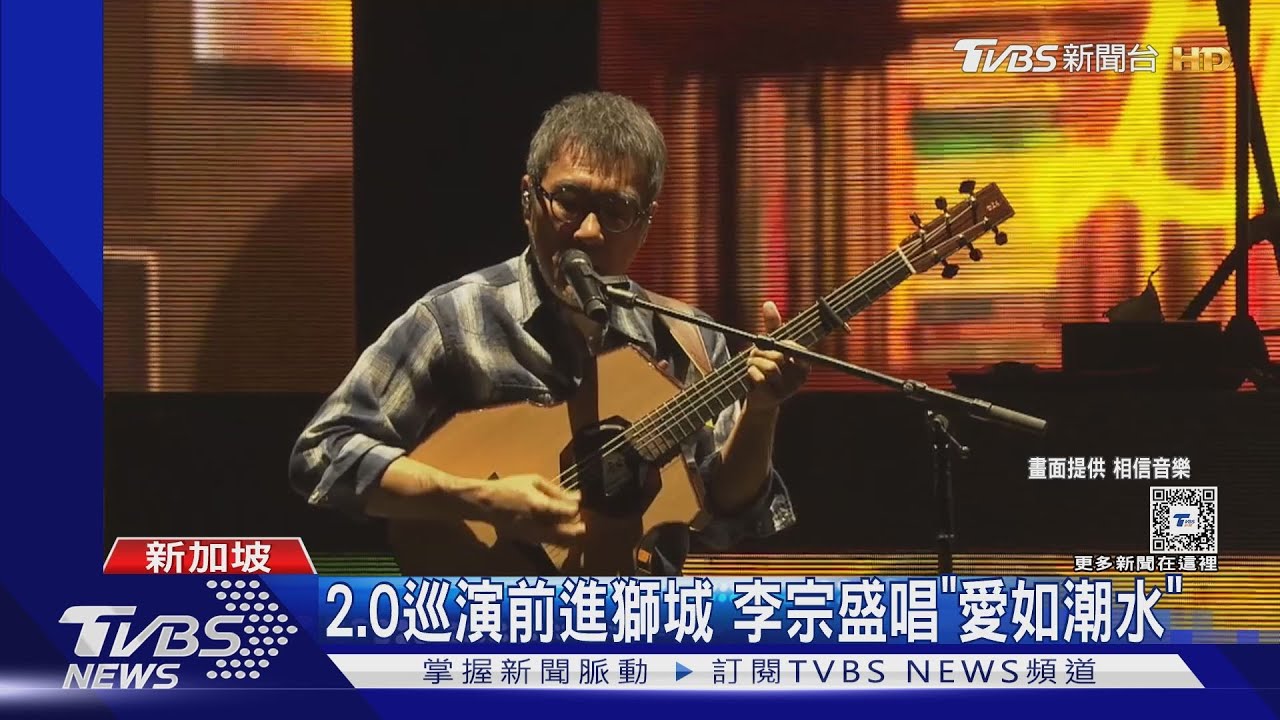 李宗盛新加坡重現「傷痕」 罕見同框前妻林憶蓮