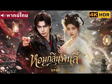 พากย์ไทย EP07 | หอมกลิ่นพันลี้ The Eternal Fragrance | ซ่งเหว่ยหลง / จวีจิ้งอี |ซีรีส์จีน2026