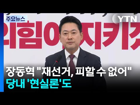 장동혁 "재선거, 피할 수 없는 문제"...당내 일각 '현실론'도 / YTN