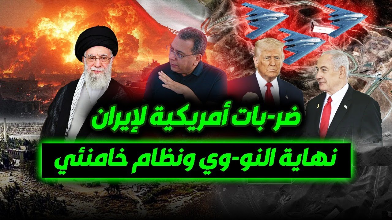 ضـ -ـر-با-ت أمـ-ريـ-كـ-ية لإ-يـ-ر-ان | نـهـاية النـ-و-وي ونـظـام خامـنـئي
