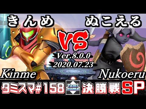 【Smash Ultimate】Tamisuma#158 Finals Kinme(Samus) VS Nukoeru(Young Link)