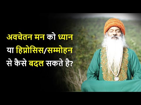 चेतन और अवचेतन मन के विकास से जीवन के सभी आयाम कैसे बेहतर हो