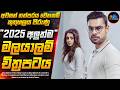 2025 අලුත්ම ත්‍රිෂාගේ මලයාලම් Thriller චිත්‍�