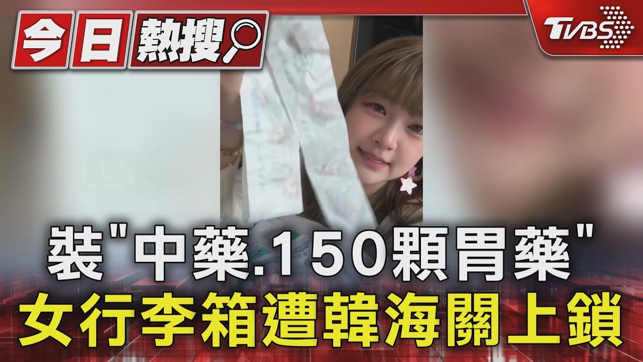 韓國海關鎖住情侶行李箱 「胃藥中藥蠟燭」被攔查 揭黃色大鎖真相