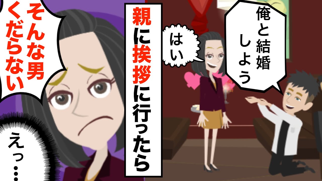 彼に念願のプロポーズをされ親に挨拶→母『くだらない男ね』私「え…」もう絶縁しようと思ったその時