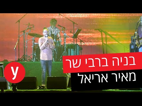 בניה ברבי לא יכול להוריד ממך את העיניים