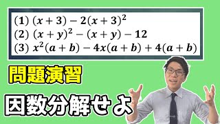 【中学数学】因数分解の演習～一緒に解こう～