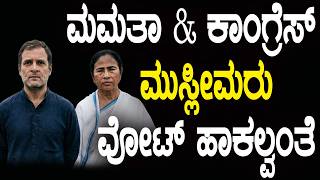 Download lagu ಮಮತಾ & ಕಾಂಗ್ರೆಸ್ ಗೆ ಮುಸ್ಲೀಮರು ವೋಟ್ ಹಾಕಲ್ವಂತೆ || HNC Live || HN Chandrashekhar mp3 Download lagu ಮಮತಾ & ಕಾಂಗ್ರೆಸ್ ಗೆ ಮುಸ್ಲೀಮರು ವೋಟ್ ಹಾಕಲ್ವಂತೆ || HNC Live || HN Chandrashekhar mp3