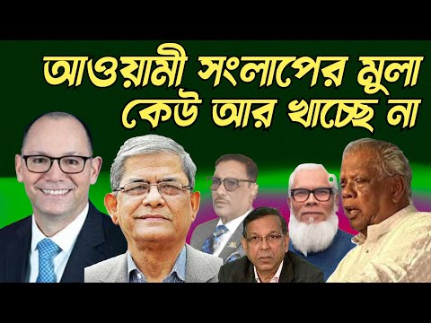 আওয়ামী সংলাপের মুলা কেউ আর খাচ্ছেনা #Nazmul_Hasan #New_York_Voice