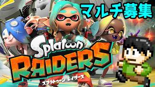 【視聴者参加型マルチ】スプラトゥーンレイダースマルチ募集、無限食堂97-99を星5絶品シューター出るまでやる！【Switch2】【Splatoon Raiders】