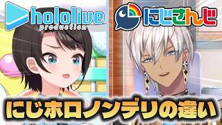 【にじホロの違い】にじさんじとホロライブのノンデリの違い【にじさんじ/ホロライブ切り抜き】