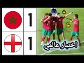 ملخص مباراة المغرب ضد انجلترا 1-1 🔥 Morocco vs England 🔥 المنتخب المغربي ل
