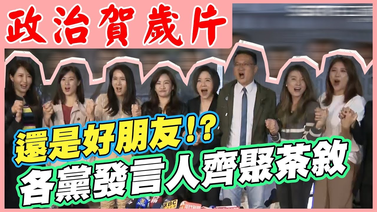 各陣營發言人茶敘　呼籲選後團結｜三立新聞網SETN.com