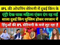 Pak Lady Anchor Crying Dubai King Entry In India To See IPL Opening Ceremony 2025 Pak Media