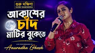 Download lagu Akasher Chand Matir Bukete | আকাশের চাঁদ মাটির বুকেতে | Guru Dakshina | Singing by Anuradha Ghosh mp3