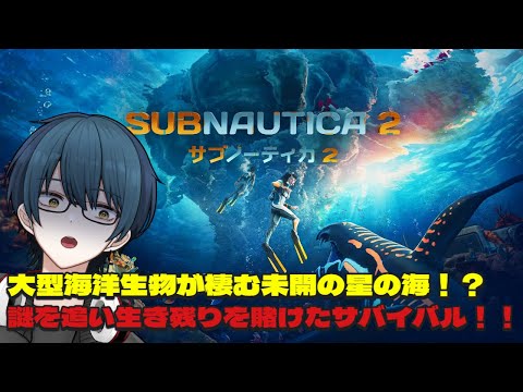 【サブノーティカ2】未開の惑星で海中に潜む超巨大生物に怯えながらサバイバル!?初見プレイ!!