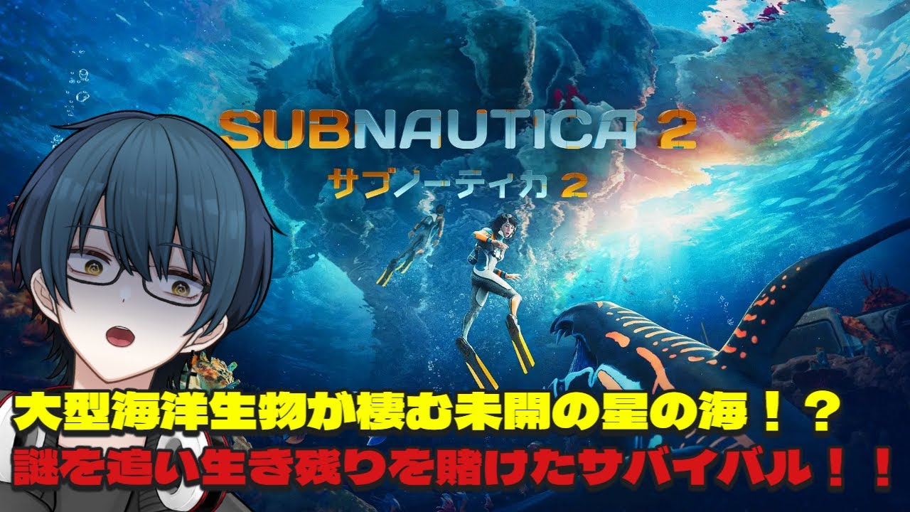 【サブノーティカ2】未開の惑星で海中に潜む超巨大生物に怯えながらサバイバル!?初見プレイ!!