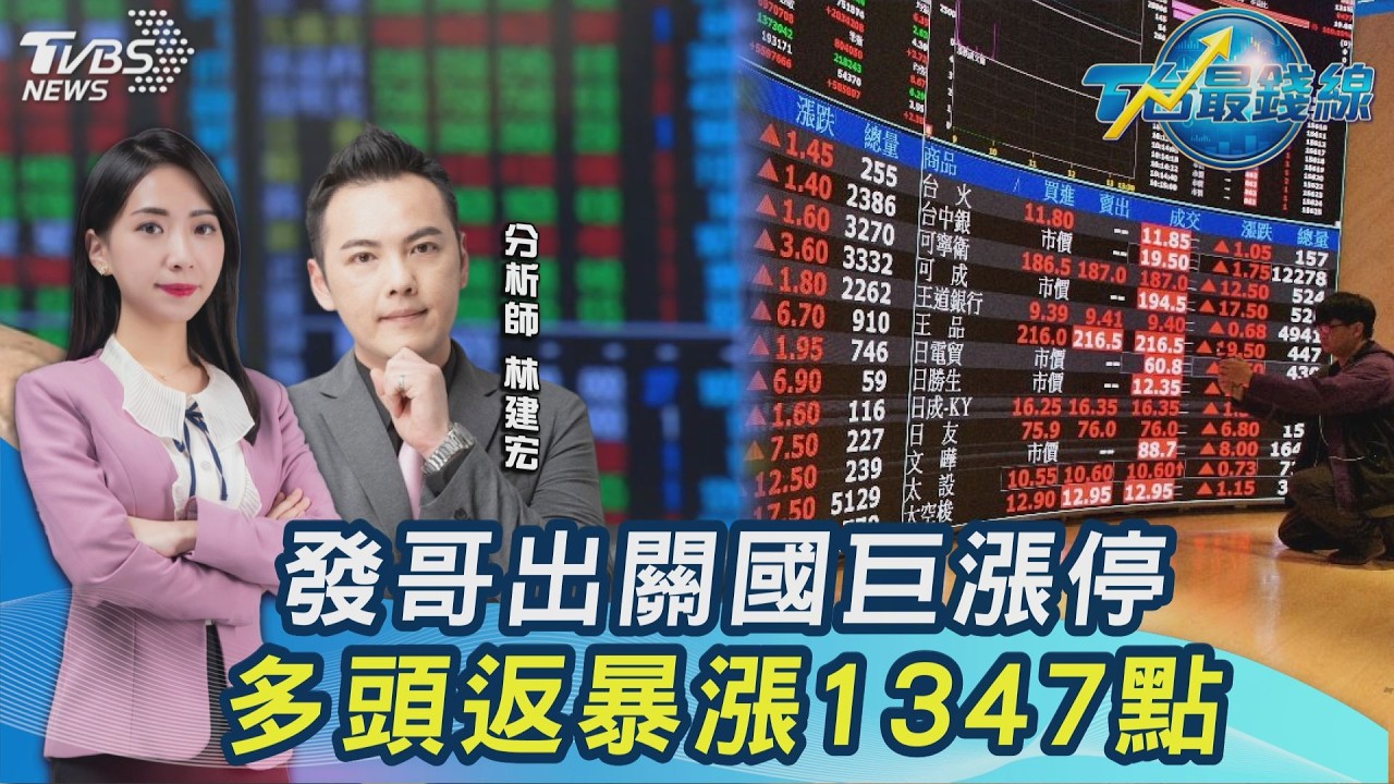 大多頭回來了？台股暴漲1347點 聯發科出關、國巨漲停還追？專家看好「這族群」