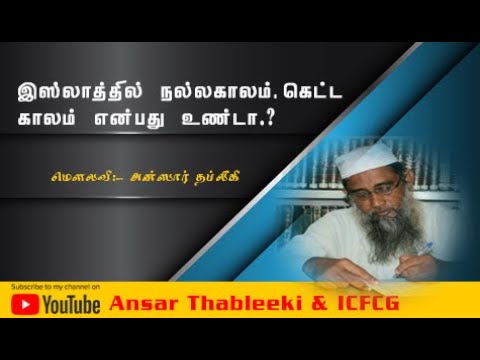 இஸ்லாத்தில் நல்லகாலம் , கெட்டகாலம் என்பது உண்டா.? Ansar Thableeki 