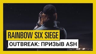 Ash призывает оперативников в новом трейлере Rainbow Six: Siege