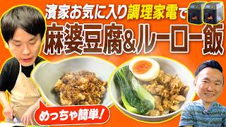 【麻婆豆腐・ルーローハン】かまいたち濱家オススメの調理家電で簡単に麻婆豆腐と魯肉飯を作ってみた！