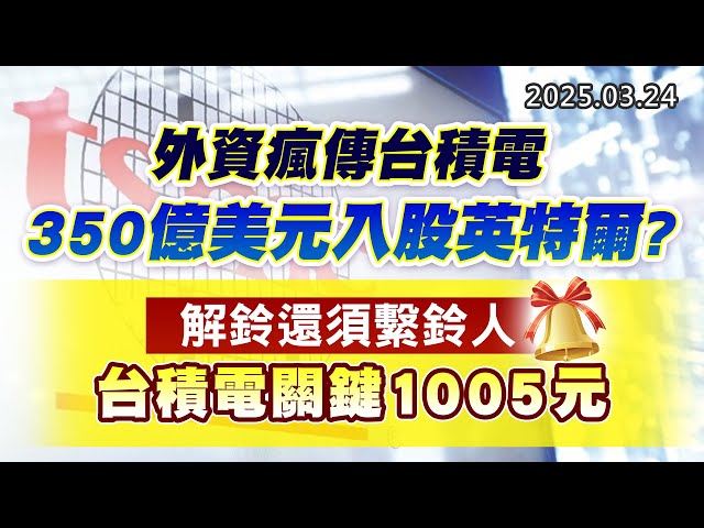 20250324《股市最錢線》#高閔漳 “外資瘋傳台積電350億美元入股英特爾？？””解鈴還須繫鈴人，台積電關鍵1005元”