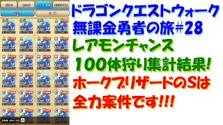 [ドラクエウォーク]無課金勇者の旅#28 レアモンチャンス集計 直太ちゃんねる